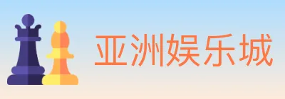 亚洲娱乐城 logo